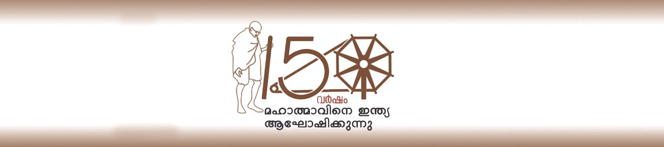 150yearsofMahatmaMalayalam